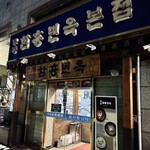 明洞咸興麺屋 - 