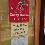 カレーハウス チリチリ - 