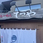 らーめんてつや - 