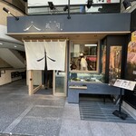 熟豚 三代目 蔵司 - 