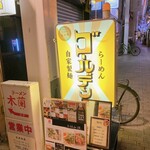 らーめん ゴールデン - 