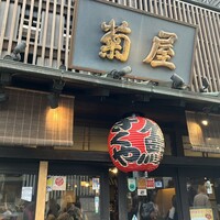 菊屋 - 