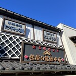 松屋の飴 - 