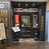 銀座ブルーリリー ステーキ＆チャイニーズレストラン - 