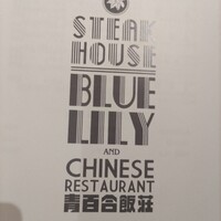 銀座ブルーリリー ステーキ＆チャイニーズレストラン - 