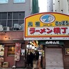 弟子屈ラーメン 札幌ラーメン横丁店