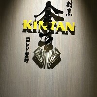 肉寿司 肉和食 KINTAN コレド室町 - 