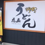 虎屋うどん - 