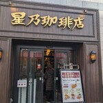 星乃珈琲店 - 