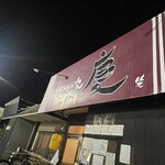 焼きもの家 慶 - 照明が落とされた慶の看板
