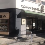 とんかつと和食の店 長八 - 