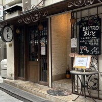 ビストロあじと - 
