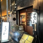 創作和食と日本酒 よねざわ - 店舗外観