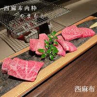 西麻布 肉粋やまもと - 