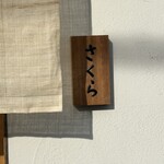 麺屋さくら - 表札