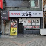 焼肉商店 浦島屋 - 