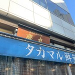 タカマル鮮魚店 - 