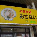 お食事処おさない - 