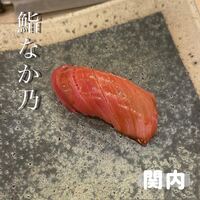 鮨なか乃 - 