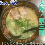 にんにくラーメン 幸ちゃん - 