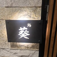 赤坂 鮨葵 - 