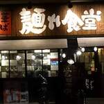 中華そば 麺や食堂 - 