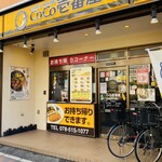 カレーハウス ＣｏＣｏ壱番屋 - 