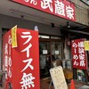 武蔵家 川口店