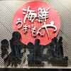 海鮮うまいもんや 浜海道  春日本店