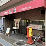 中華飯店太平 - 