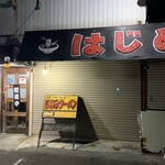 はじめラーメン - 