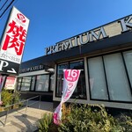 プレミアムカルビ - 