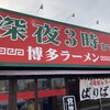博多らーめん ばりばり軒 津島店