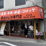 西邑かしわ専門店 - 外観