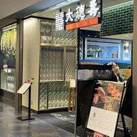 大徳壽 みなとみらい - 
