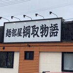 麺部屋 綱取物語 真栄店 - 