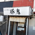 らーめん 豚鬼 - 
