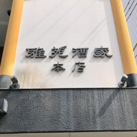 雅苑酒家 本店 - 