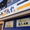 天丼 てんや 天六店