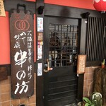 串の坊 - 