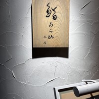 鮨 うら山 本店 - 