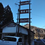 じいとばあ - 街道沿いの小さな店