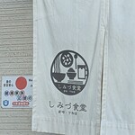 しみづ食堂 - 