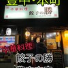 餃子の勝 豊中本店