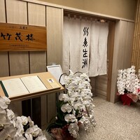 京懐石 美濃吉 竹茂楼 ホテルグランヴィア京都店 - 