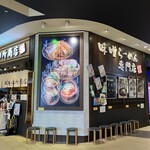 蔵出し味噌 麺場 田所商店 - 