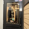 居酒屋 あかなす - 
