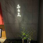 銀座 鮨 奈可久 - 