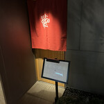 銀座 鮨 奈可久 - 