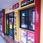 Gyouza No Oushou - 餃子の王将 橋本駅ビル店